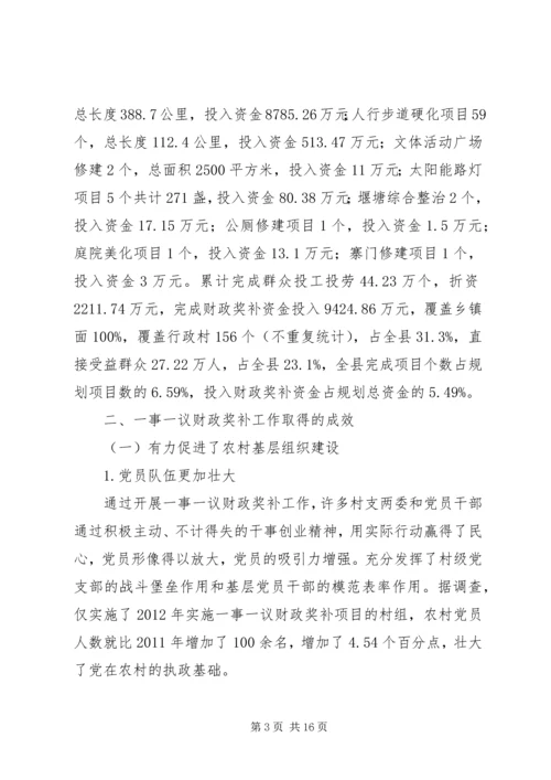 县村级公益事业一事一议财政奖补工作调研报告.docx