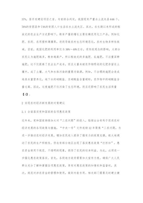 大数据下我国农村经济发展存在的问题与对策.docx