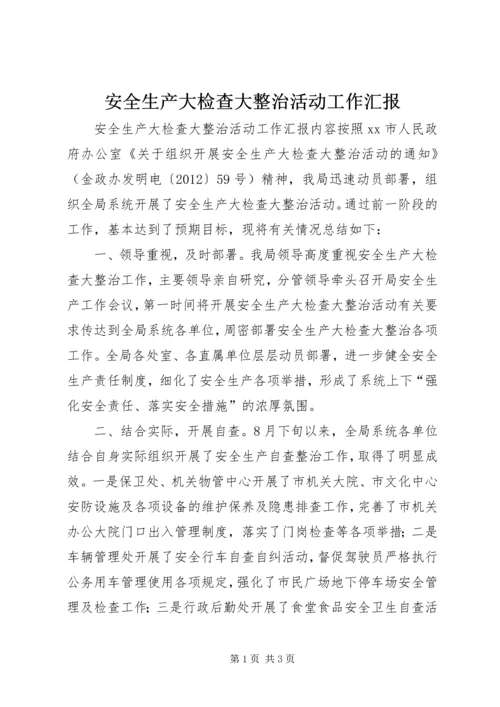 安全生产大检查大整治活动工作汇报.docx