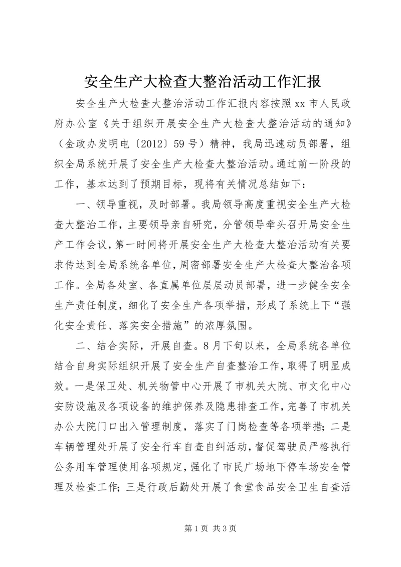 安全生产大检查大整治活动工作汇报.docx