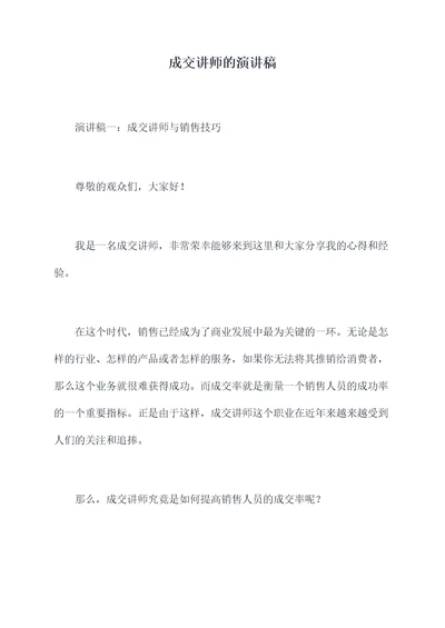 成交讲师的演讲稿