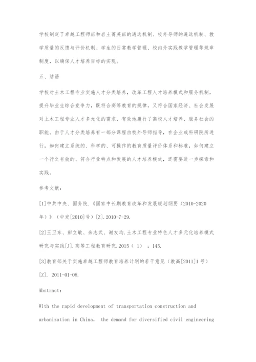 土木工程专业人才分类培养模式的研究与实践.docx