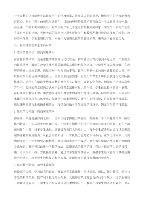 如何提高初中信息技术课堂管理水平.docx