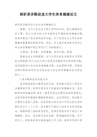 探析茶多酚促进大学生体育健康论文.docx