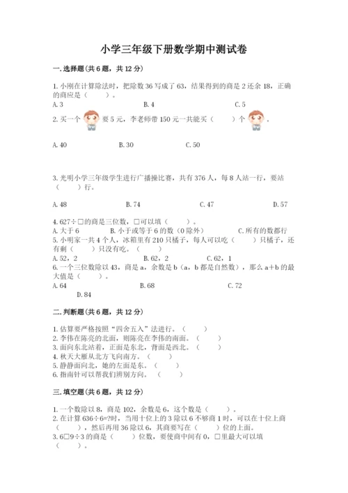 小学三年级下册数学期中测试卷精品【必刷】.docx