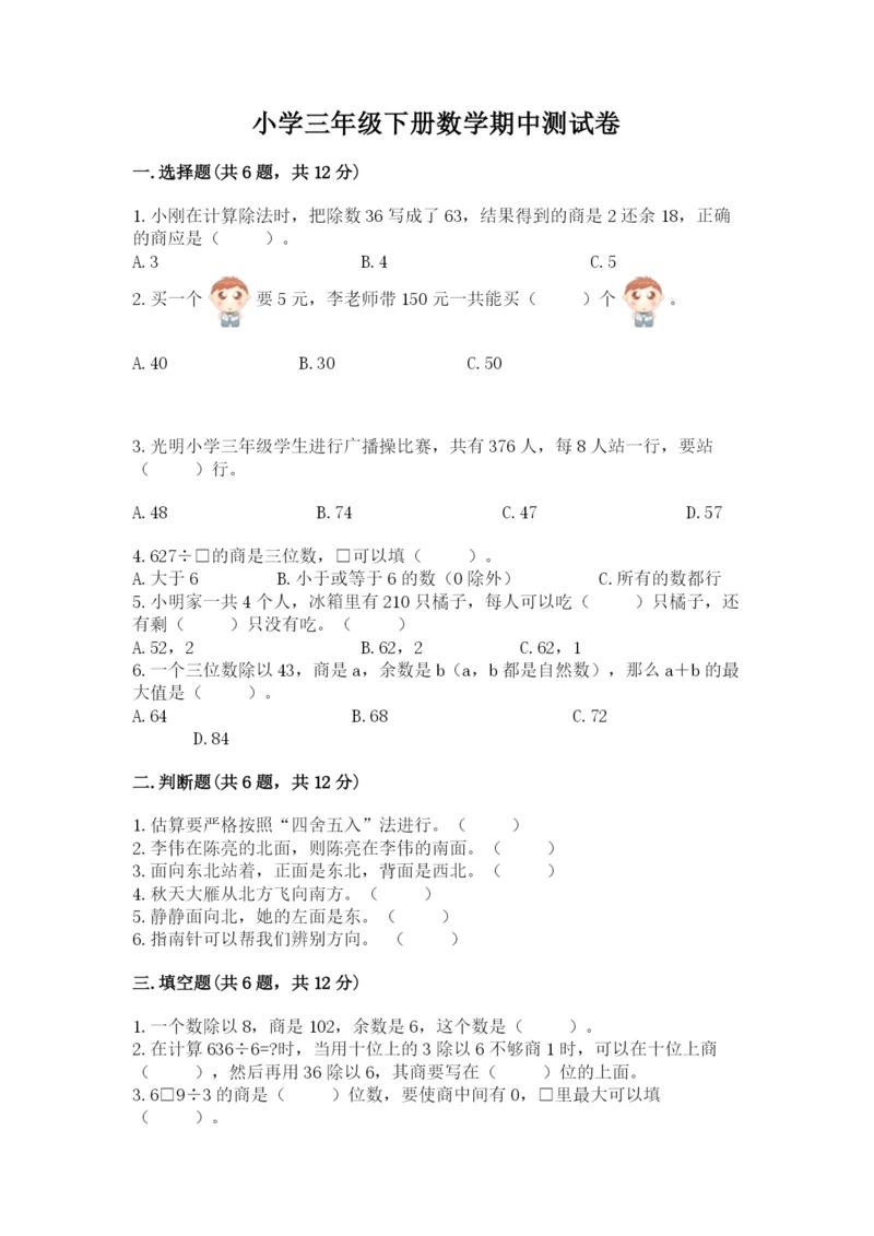 小学三年级下册数学期中测试卷精品【必刷】.docx