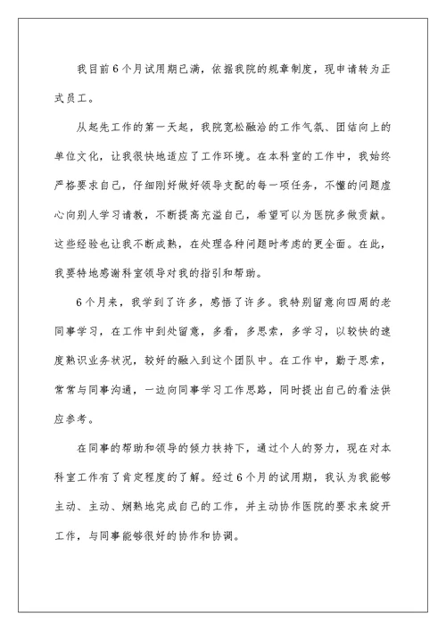 转正工作总结精选1
