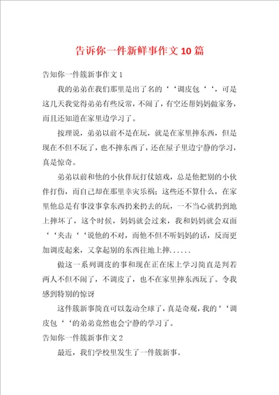 告诉你一件新鲜事作文10篇1