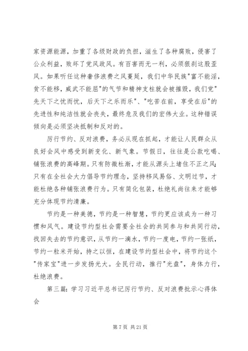 学习《党政机关厉行节约反对浪费条例》心得体会(精选多篇).docx