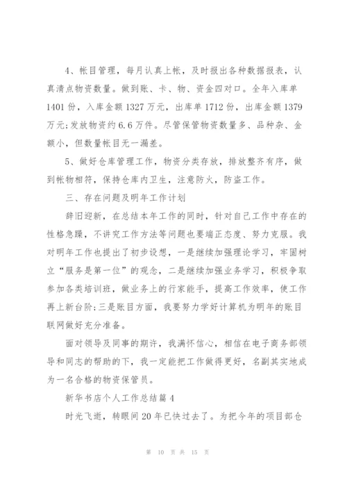 新华书店先进个人总结5篇.docx