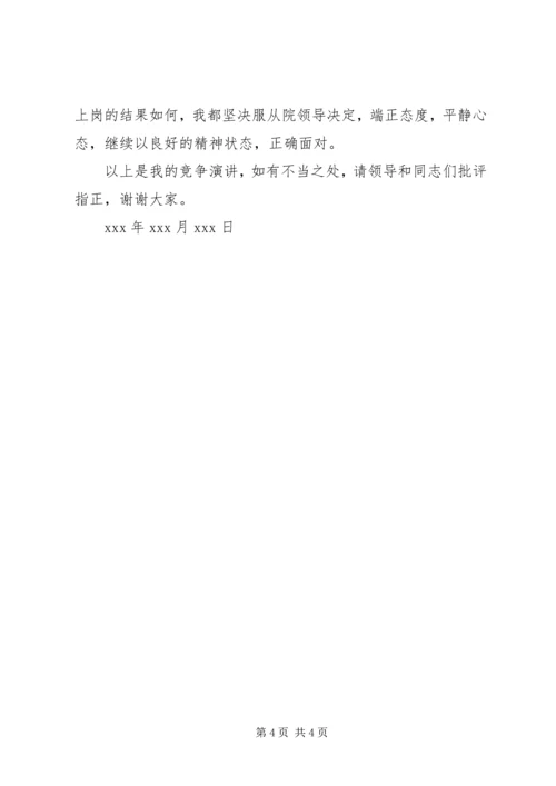 医院小儿科护士长竞争上岗演讲稿.docx