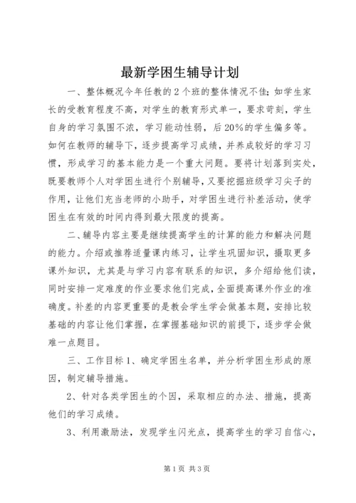 最新学困生辅导计划.docx