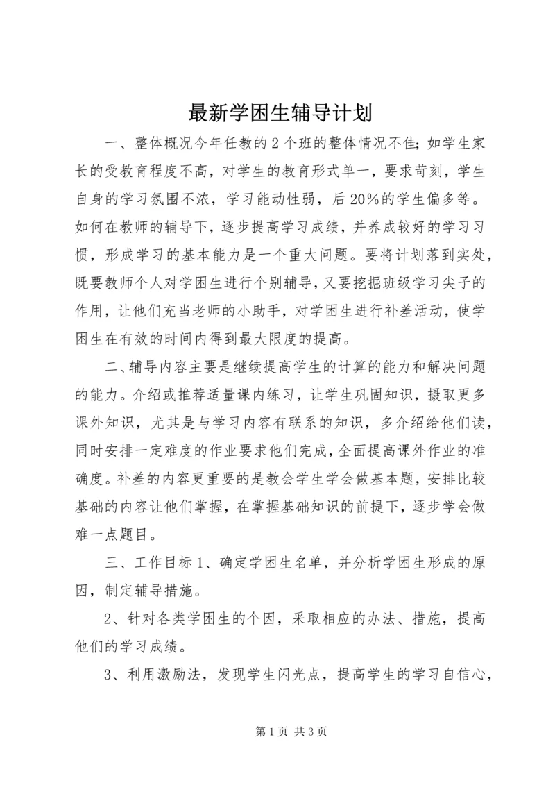 最新学困生辅导计划.docx