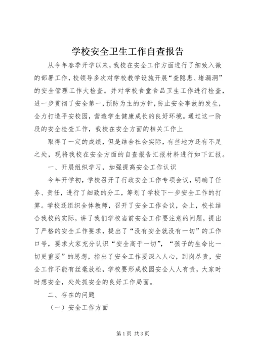 学校安全卫生工作自查报告 (8).docx