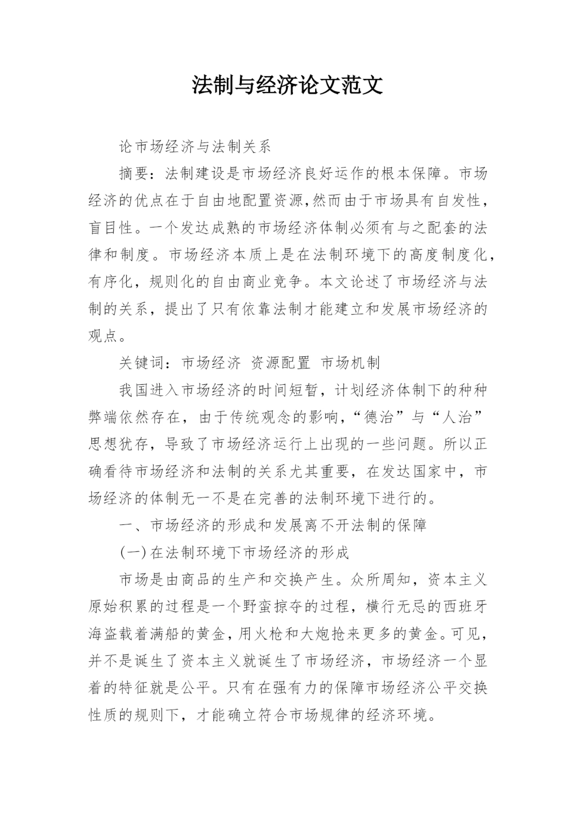 法制与经济论文范文.docx