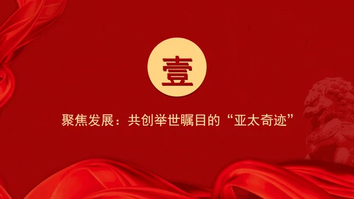 共筑亚太命运共同体面向未来的APEC发展成效与中国行动党课PPT