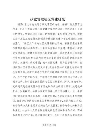 政党管理社区党建研究.docx