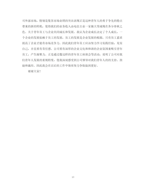 精编之青年员工座谈会演讲稿精选范文五篇.docx