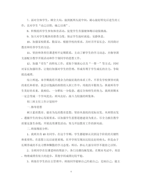 精编之班主任工作计划初中范文.docx