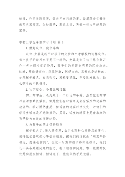 准初三学生暑假学习计划.docx