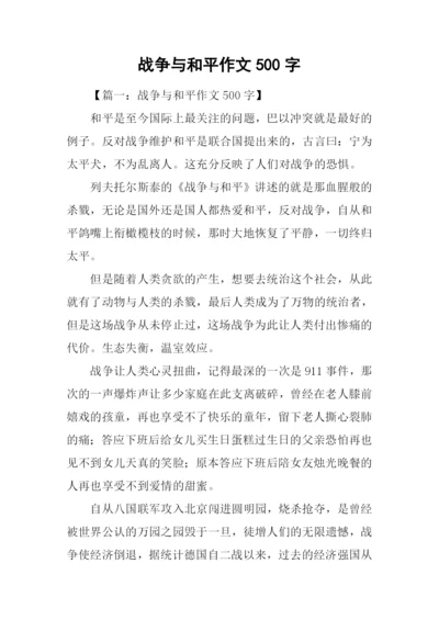 战争与和平作文500字.docx