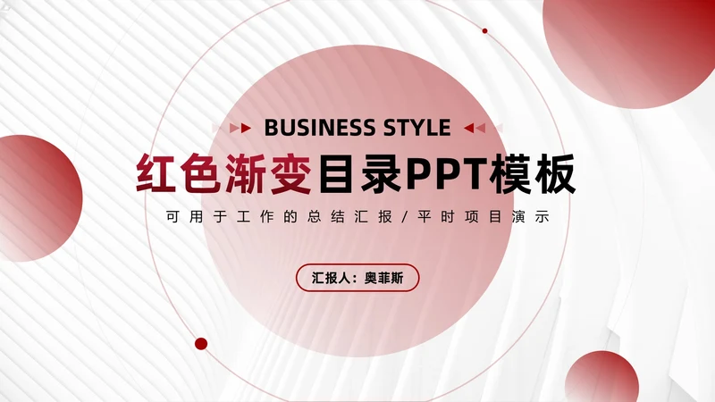 红色渐变目录PPT模板