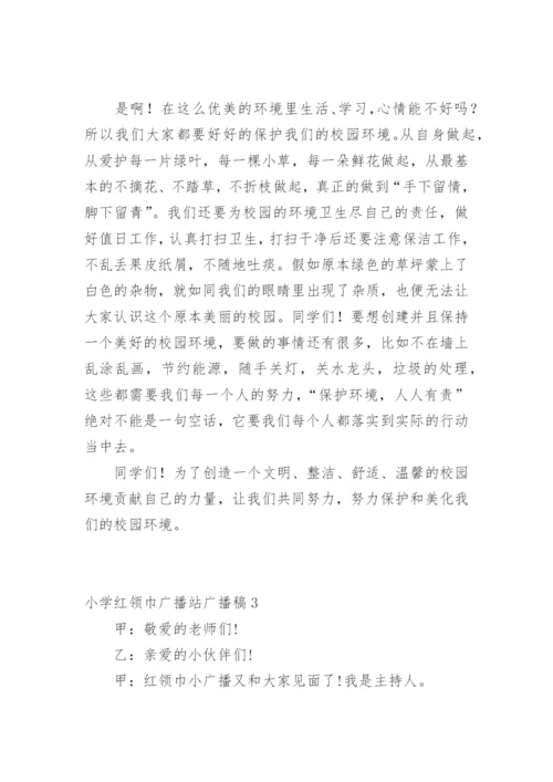 小学红领巾广播站广播稿.docx