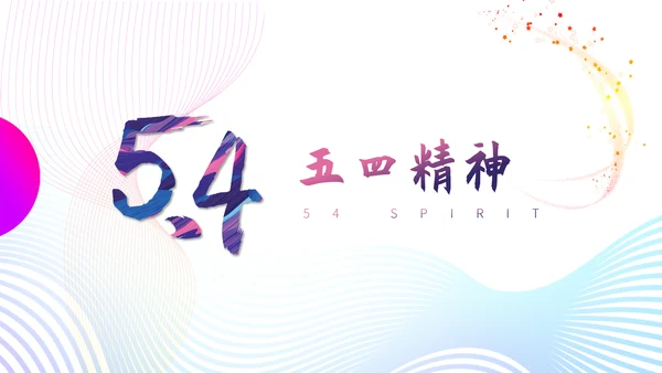 五四运动精神青年节主题宣讲通用PPT