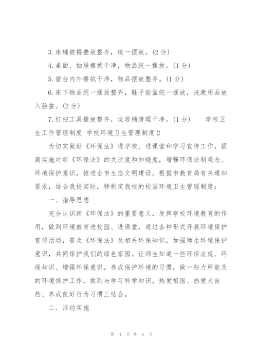 学校卫生工作管理制度 学校环境卫生管理制度.docx