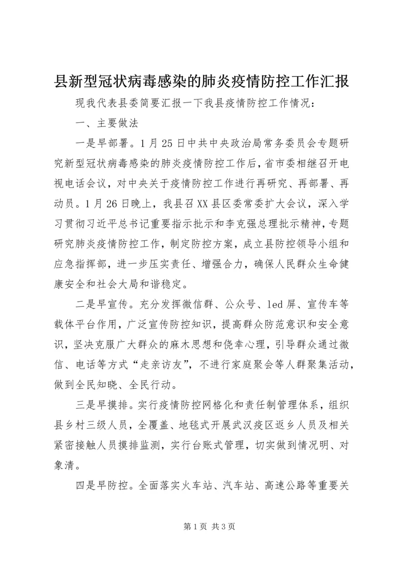 县新型冠状病毒感染的肺炎疫情防控工作汇报.docx