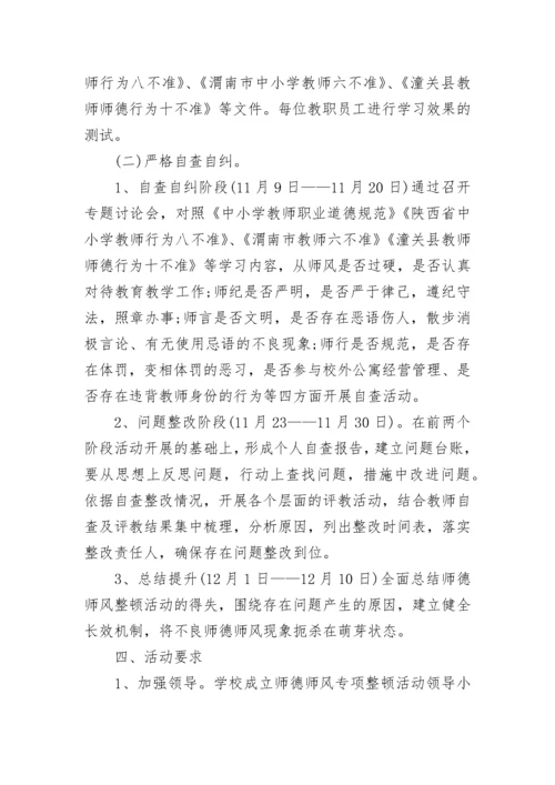 师德主题教育月活动实施方案5篇.docx