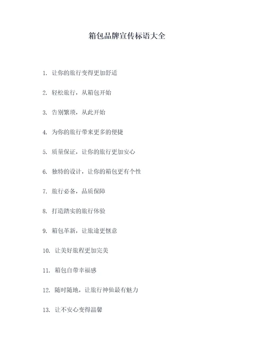 箱包品牌宣传标语大全