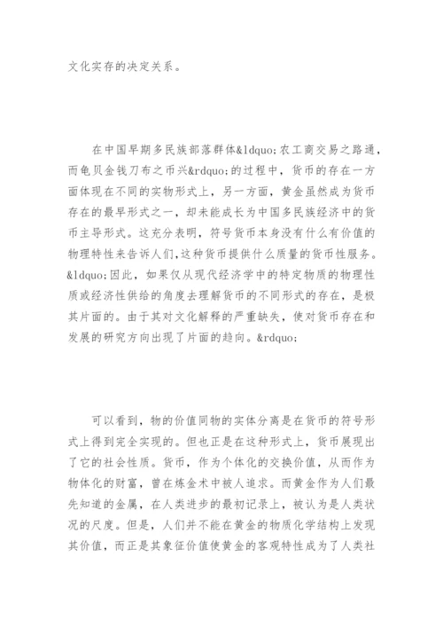 对货币的经济人类学解读论文.docx