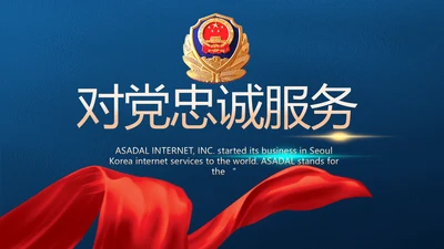 公安对党忠诚职务工作总结计划PPT