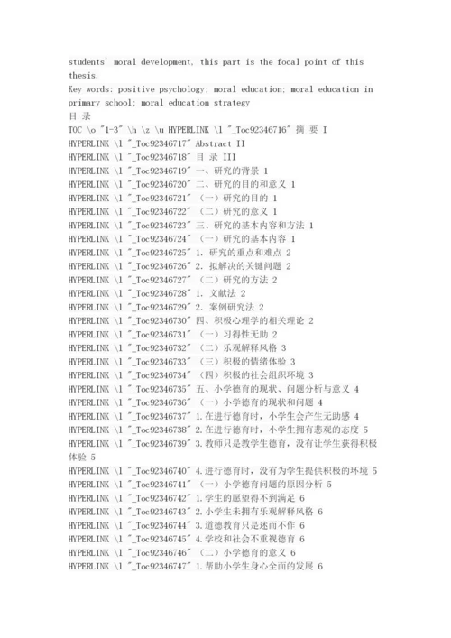 积极心理学视域下的小学德育策略.docx