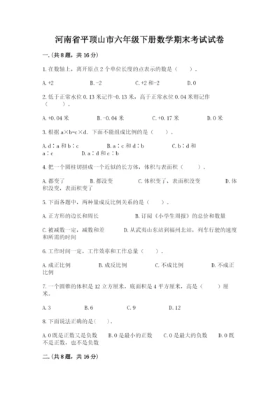 河南省平顶山市六年级下册数学期末考试试卷含精品答案.docx