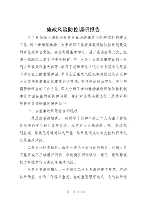 廉政风险防控调研报告 (7).docx