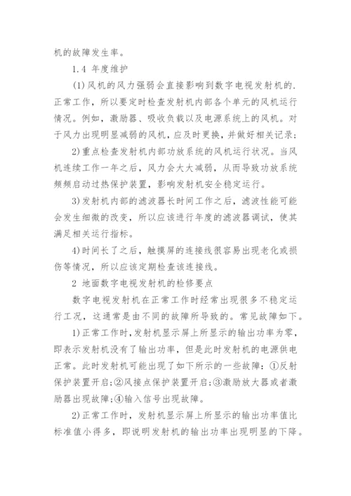 地面数字电视发射机的维护与检修论文精编.docx