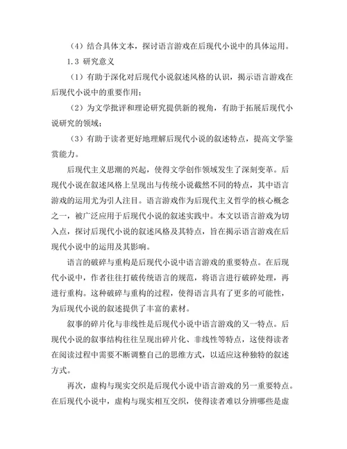 语言游戏与后现代小说的叙述风格