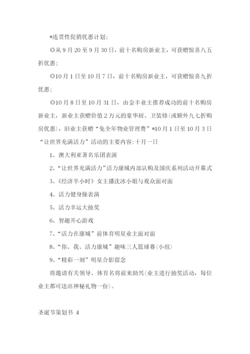 圣诞节策划书-15篇.docx