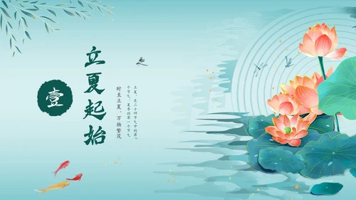 绿色中国风荷花中国传统节日立夏节气介绍主题班会PPT