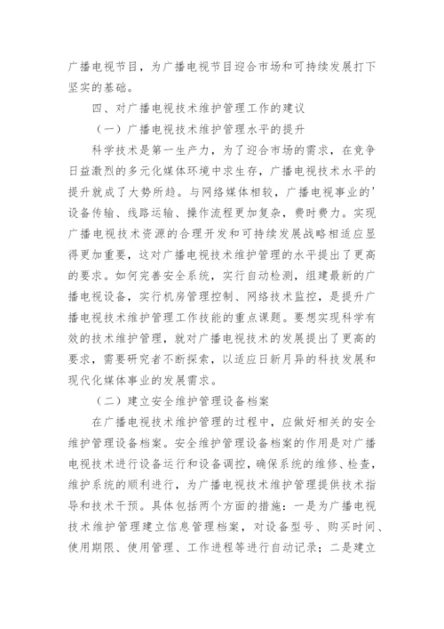 广播电视技术维护管理工作论文.docx