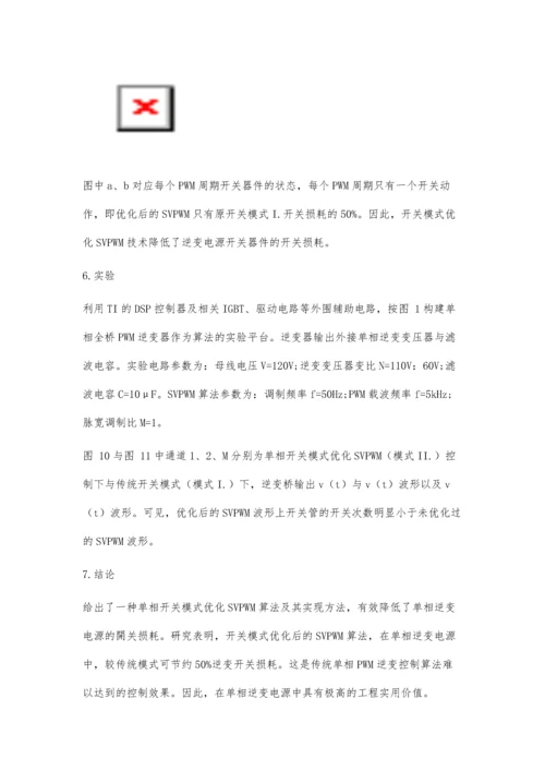 一种优化开关模式单相SVPWM技术.docx