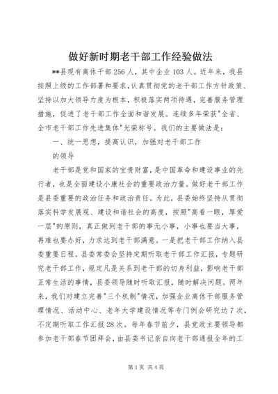 做好新时期老干部工作经验做法 (3).docx