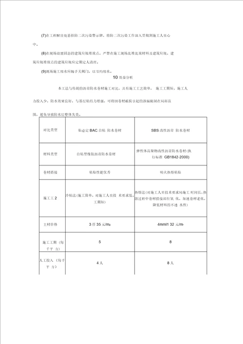 BAC双面自粘防水卷材屋面防水工程施工工法