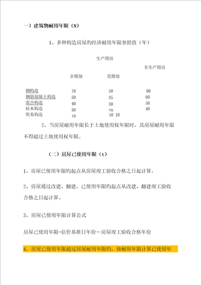 优质建筑物成新率计算