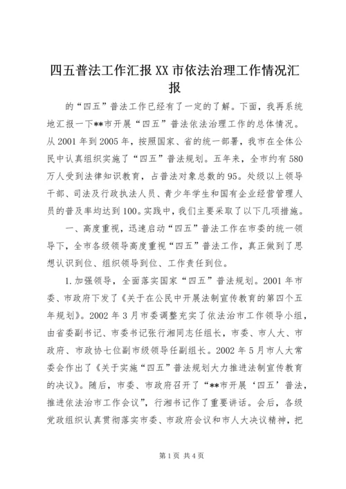 四五普法工作汇报XX市依法治理工作情况汇报 (6).docx