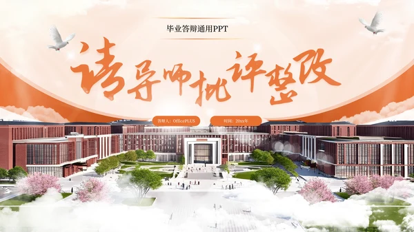 橙色系毕业答辩通用PPT模板