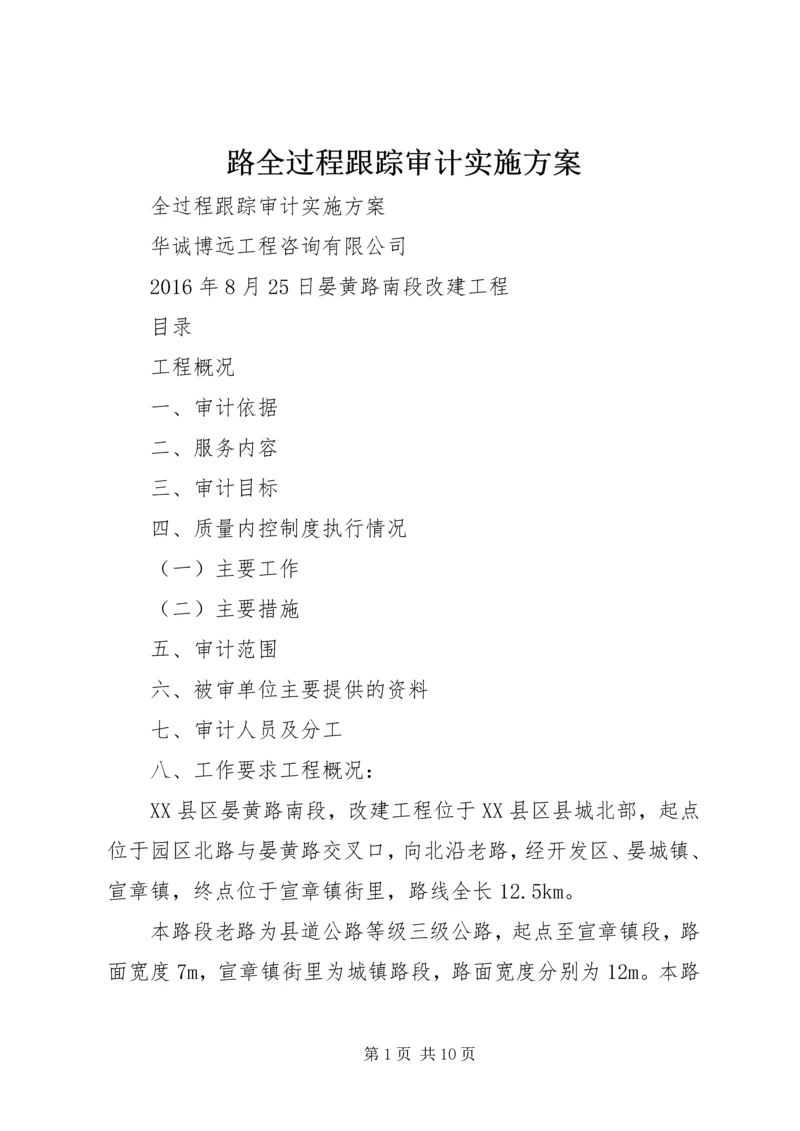 路全过程跟踪审计实施方案.docx