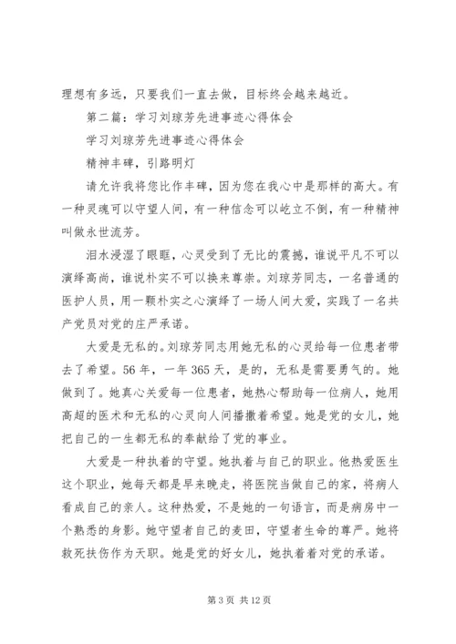 学习刘琼芳先进事迹心得体会(精选多篇).docx